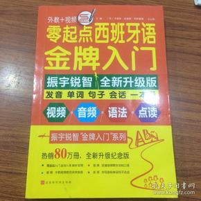 零起点西班牙语金牌入门：全新修订升级版（发音单词句子会话一本通）