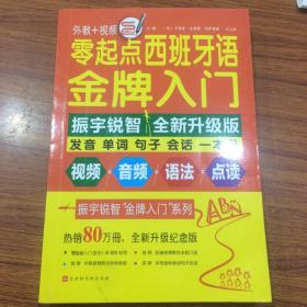 零起点西班牙语金牌入门：全新修订升级版（发音单词句子会话一本通）