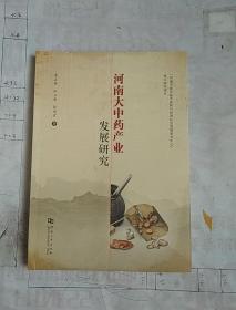 河南大中药产业发展研究