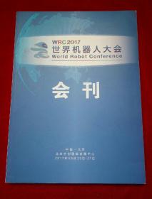 2017世界机器人大会会刊