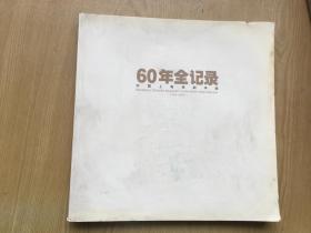 60年全纪录 中国上海戏剧学院(1945--2005)**12开.品相好  【12k--7】