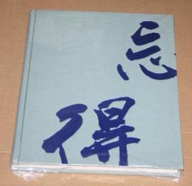 北京德宝：忘得亭旧藏（未开封）