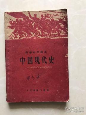 中國現代史。高級中學課本1960年第一版