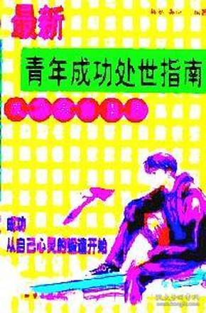 处世要点