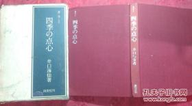 日本日文原版书ォラ-四季の点心  盒装布面精装16开 昭和48年初版 278页