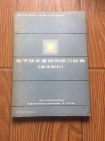 電子技術(shù)基礎(chǔ)例題習(xí)題集（數(shù)字部分）