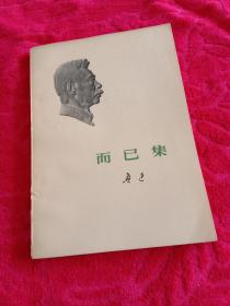 而己集