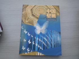 中国壁画-上海美术学院卷（封面被撕重新黏好，不影响使用，内页近全新正版原版书，详见书影）