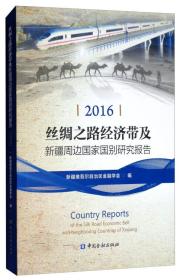 丝绸之路经济带及新疆周边国家国别研究报告（2016）