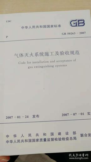 中华人民共和国国家标准气体灭火系统施工及验收规范