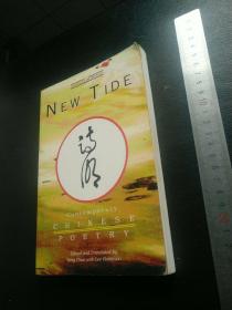 New Tide: Contemporary Chinese Poetry《新潮:中国当代诗歌》（中英对照）【英文原版】（作者签赠）
