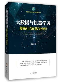 大数据与机器学习：复杂社会的政治分析(16开平装 全1册)
