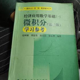 《微积分》（第三版）配套教辅书·经济应用数学基础（一）：微积分学习参考（第三版）