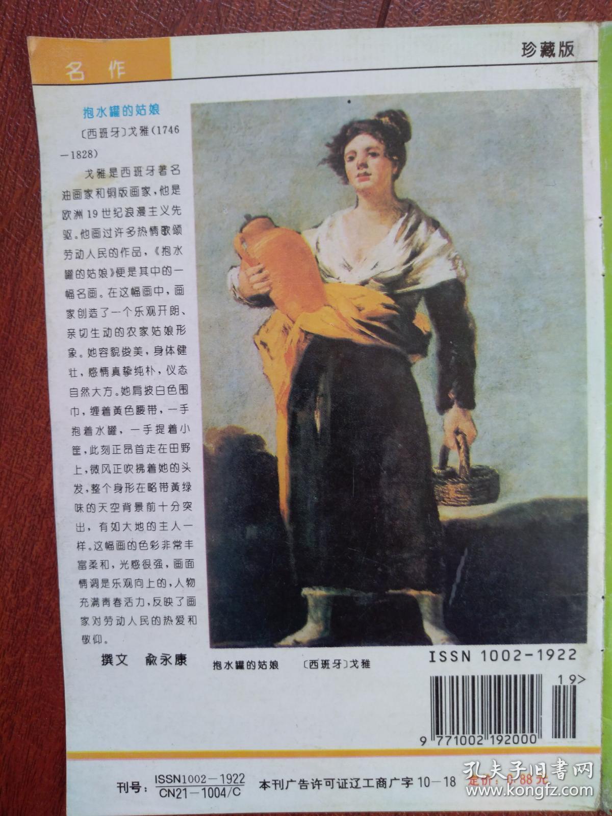 彩版美术插页珍藏版西班牙名画戈雅布抱水罐的姑娘单张