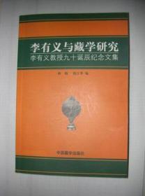 李有义与藏学研究：李有义教授九十诞辰纪念文集