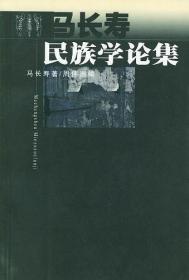 马长寿民族学论集