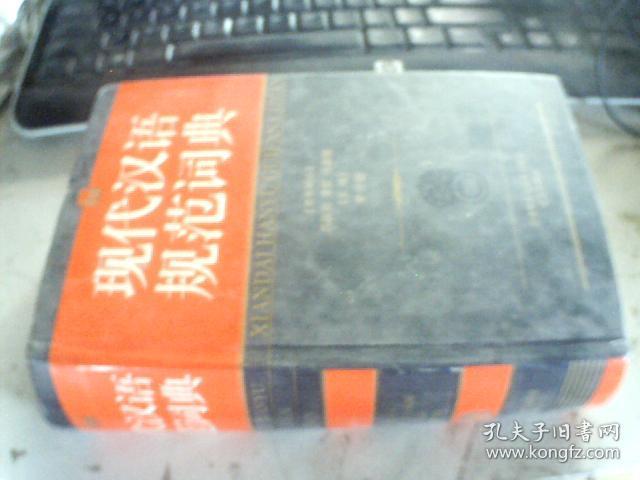 点击查看原图 现代汉语规范词典