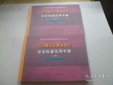 社会服务企业事业单位安全检查实用手册（上下册）