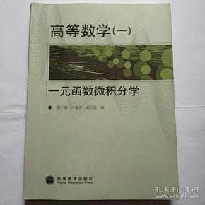 高等数学1：一元函数微积分学