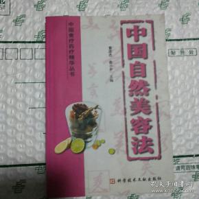 中国自然美容法