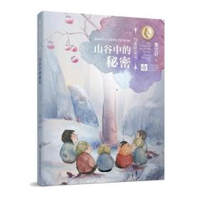 曹文轩纯美桥梁书-山谷中的秘密