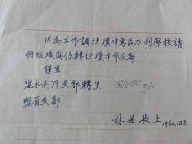 1960年林世长手迹（关于调往汉中水利学校）
