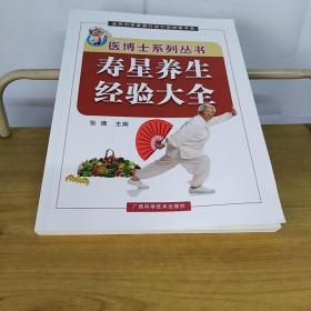 寿星养生经验大全