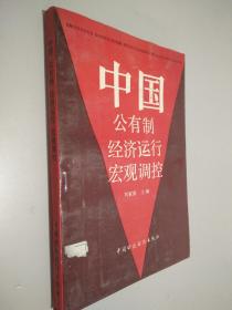 中國公有制經(jīng)濟(jì)運(yùn)行宏觀調(diào)控