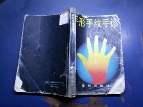 手形手纹手诊