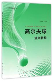 高尔夫规则教程 李今亮 广西人民9787219099193