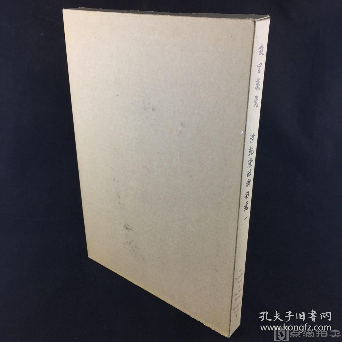 《故宫藏瓷--清乾隆珐琅彩瓷》存第一册；国立故宫博物院馆藏清代陶瓷精品赏析研究佳选！1967-1969年初版，国立故宫博物院编纂，8开精装，大图精印，品相佳，保存完好，