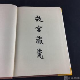 《故宫藏瓷--清乾隆珐琅彩瓷》存第一册；国立故宫博物院馆藏清代陶瓷精品赏析研究佳选！1967-1969年初版，国立故宫博物院编纂，8开精装，大图精印，品相佳，保存完好，