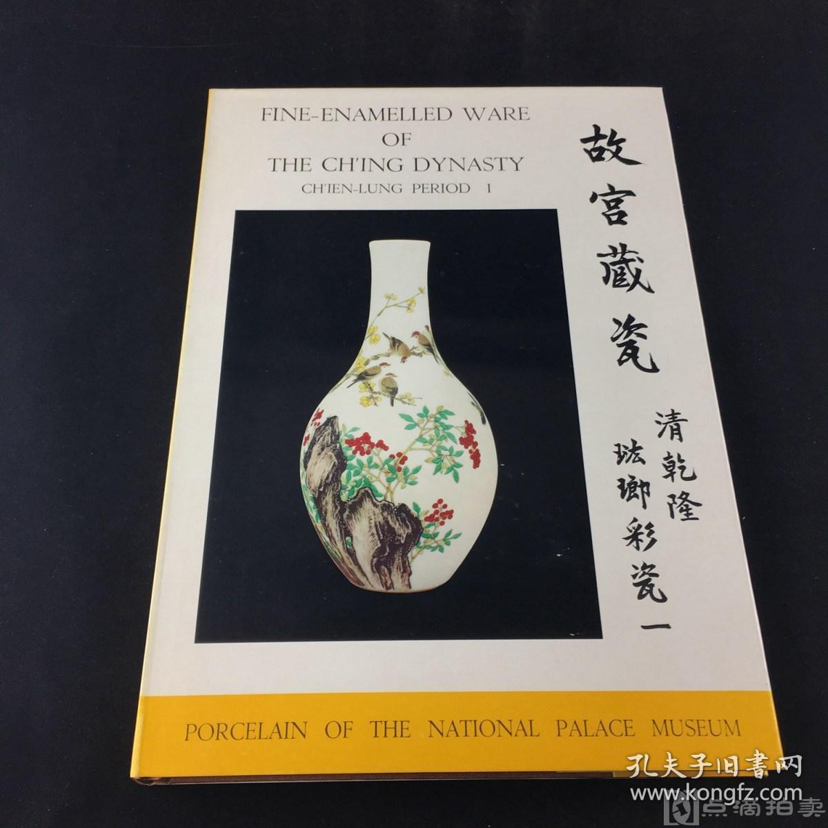 《故宫藏瓷--清乾隆珐琅彩瓷》存第一册；国立故宫博物院馆藏清代陶瓷精品赏析研究佳选！1967-1969年初版，国立故宫博物院编纂，8开精装，大图精印，品相佳，保存完好，