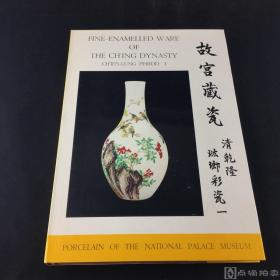 《故宫藏瓷--清乾隆珐琅彩瓷》存第一册；国立故宫博物院馆藏清代陶瓷精品赏析研究佳选！1967-1969年初版，国立故宫博物院编纂，8开精装，大图精印，品相佳，保存完好，