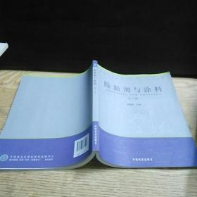 胶黏剂与涂料（第2版）/面向21世纪课程教材·普通高等教育“十二五”规划教材