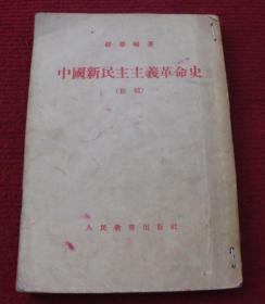 老书--中国新民主主义革命史（初稿）正版书，一版一印--50