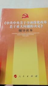 《中共中央关于全面深化改革若干重大问题的决定》辅导读本