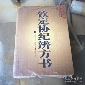 钦定协纪辨方书