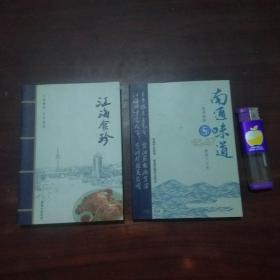 64开袖珍本饮食类合售：（江海食珍+南通味道）（全本铜版彩印）