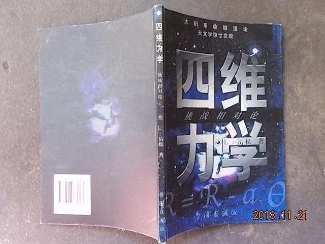 四維力學:挑戰(zhàn)相對論