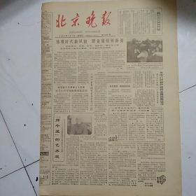 北京晚报（1983）只有两版如图。14张合售
