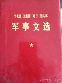 马、恩、列、斯军事文选