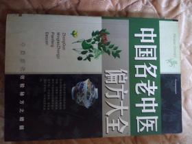 中国名老中医偏方大全【历代效验秘方之精选】