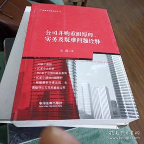 公司并购重组原理、实务及疑难问题诠释