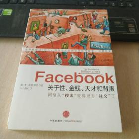 Facebook：关于性、金钱、天才和背叛