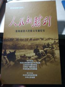 人民的胜利  2DVD