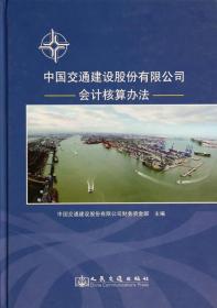 中国交通建设股份有限公司会计核算办法