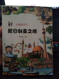 尼日利亚之旅