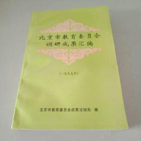 北京市教育委员会调研成果汇编1997年