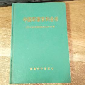 中国军事百科全书电子对抗和军用雷达技术分册